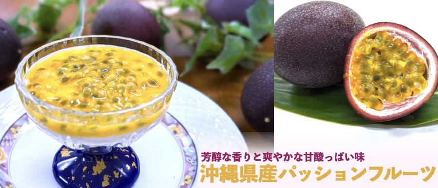 沖縄県産パッションフルーツの食べ方イメージ